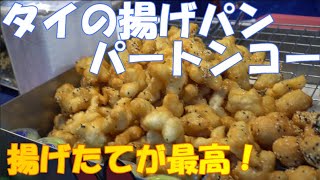 パタヤの屋台料理:タイの揚げパン/パートンコーの作り方