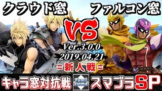 【スマブラSP】キャラ窓新人戦 クラウド窓 VS ファルコン窓 - Crew Battle Japan Cloud Team VS Captain Falcon Team