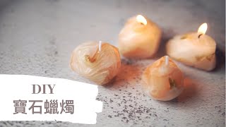 DIY 寶石蠟燭｜HHYGGE 愜意 ｜Gel Chu - 廣東話蠟燭導師