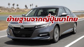 Honda เตรียมย้ายฐานการผลิต Accord Hybrid จากญี่ปุ่นมาไทย เริ่มขายต้นปี 2020 | CarDebuts