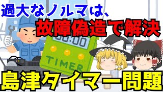 【島津製作所子会社故障を装うタイマー事件】ゆっくり解説【あのニュースは今】