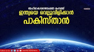 ഇന്ത്യയെ വെല്ലുവിളിക്കാന്‍ പാകിസ്താന്‍| Pakistan to send its first man to space in 2022