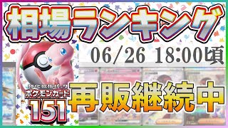 【再販中】【ポケカ】ポケモンカード151(イチゴーイチ) マスターボール,SR以上 高額カード 販売価格 相場ランキング [2023/06/26-18:00] 【SV2a/ポケモンカード】