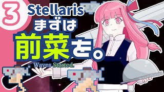 【stellaris】いいえ、私たちは食べられたくありません！【#3】