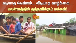 தொடர் கனமழை; வடியாத வெள்ளம்... விடியாத வாழ்க்கை...வெள்ளத்தில் தத்தளிக்கும் மக்கள்! Sun News