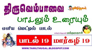 திருவெம்பாவை பாடல் 19 மார்கழி 19 பாடலும் உரையும் Tiruvembavai Song 19 Margazhi Song and Explanation