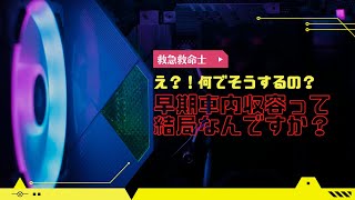 28.【救急救命士の現場活動】え！？早期の車内収容って結局何のために行うの？！