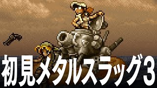 メタルスラッグ3 初見でクリアを目指す METAL SLUG 3