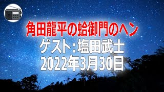 【香川照え・塩田武士】角田龍平の蛤御門のヘン「たっぷり聞きたい！『朱色の化身』制作秘話」2022年3月30日【作業用・睡眠用・BGM】