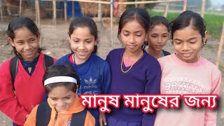 মানুষ মানুষের জন্য || বন্ধুরা আমাদের গানটি আপনাদের কেমন লেগেছে অবশ্যই কমেন্ট করে জানাবেন 🥰