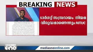 'ഗതാഗതമന്ത്രിക്ക് വിവരമില്ല': KSRTCയിലെ ടാർഗറ്റ് സമ്പ്രദായത്തിൽ വിമർശനവുമായി AITUC