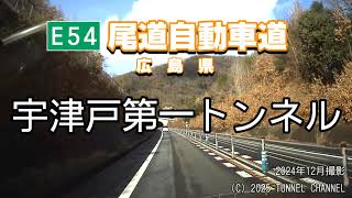 （E54 尾道自動車道　広島県）宇津戸第一トンネル　下り