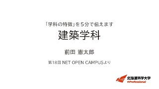 「学科の特徴」を５分で伝えます　＜建築学科＞