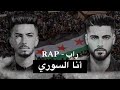 مودي راب & اسد سقار || انا السوري || Official Music