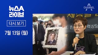 故 박원순 시장 온라인 영결식 · 피해자 변호인 기자회견 | 2020년 7월 13일 뉴스A 라이브