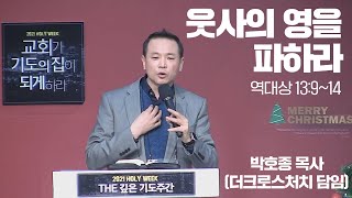 웃사의 영을 파하라 - 박호종목사(더크로스처치 담임) / 홀리위크 더깊은기도주간DAY 2