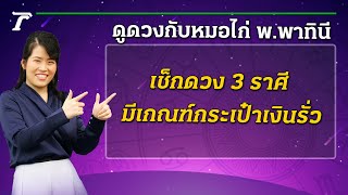 เช็กดวง 3 ราศี มีเกณฑ์กระเป๋าเงินรั่ว : ดูดวงกับหมอไก่ พ.พาทินี  | 11-02-66 | ตะลอนข่าวสุดสัปดาห์