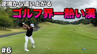 悔しい思いを胸に這い上がる男の挑戦！魂込めた一打がバーディを引き寄せるかの！？【#6東条パインバレーゴルフクラブ】