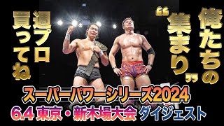 【全日本プロレス】俺たちの\