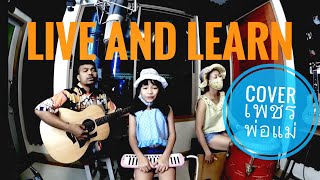 Live and learn กมลา สุโกศล Cover by \