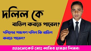 দলিল কে বাতিল করতে পারেন? দলিলের পক্ষগণ দলিল কি বাতিল করতে পারেন? দলিল বাতিল করার নিয়ম।।