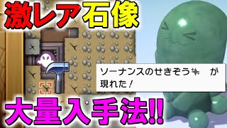 ちかつうろの新要素！激レア「いろちがい」石像大量入手法紹介＆効果を徹底考察！【ポケモンブリリアントダイヤモンド/シャイニングパール】