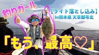 【釣りガール驚愕!!】初めてのライト落とし込み釣りがこんなに釣れるなんて！！in熊本県天草