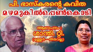 മഴമുകിൽപ്പെൺകൊടി | പി. ഭാസ്കരൻ്റെ കവിത |