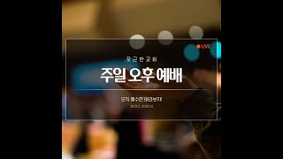 2023.04.02 포근한교회 주일 오후 예배