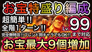 【トレクル】海賊王への軌跡 VS 赤犬 撃破Lv.99まで対応！お宝爆盛り編成！超簡単！新キャラ未使用！お宝最大9個増加！！【OPTC】【One Piece Treasure Cruise】