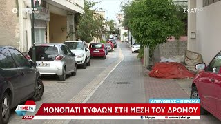 Καταγγελία στον ΣΚΑΪ: Μονοπάτι τυφλών στη μέση του δρόμου | Σήμερα | 14/05/2024