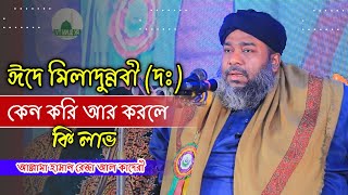 ঈদে মিলাদুন্নবী দঃ কেন করি আর করলে কি লাভ৷আল্লামা হাসান রেজা আল কাদেরী  Rk Sunni Tv bangla waz