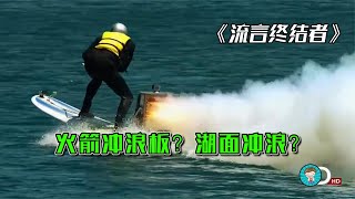 如何在湖面冲浪？纪录片《流言终结者》改造火箭冲浪板