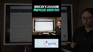 엔비디아가 2024년에 폭발적으로 성장한 이유