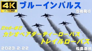 4K　ブルーインパルス　2023.2.22　2nd-#2　カシオペアダーティーローパス　トレイルローパス　４区分⇒５区分に　晴れ時々曇り　1℃　#ブルーインパルス　#Blueimpulse　#松島基地