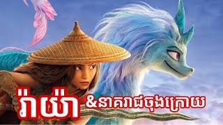 Raya and the last dragon | រ៉ាយ៉ានិងនាគរាជចុងក្រោយ ​| សម្រាយរឿង | និយាយដេីមតារា