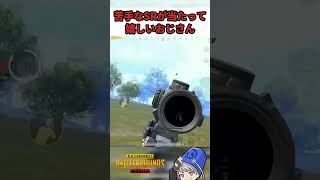 苦手なSRが当たって嬉しい【PUBGモバイル】#shorts #pubgmobile #ゲーム実況