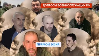 Эксклюзивно. Допросы пленных россиян от проекта ИЩИ СВОИХ