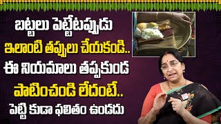 Raama Raavi - బట్టలు పెట్టేటప్పుడు చాల మంది తెలియక చేస్తున్న చిన్న పొరపాట్లు | Devotional World