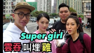 《雲吞叫埋雞》第三季第4集 歡迎超級女孩 ｜Super Girls