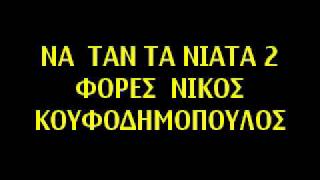 ΝΑ ΤΑΝ ΤΑ ΝΙΑΤΑ 2 ΦΟΡΕΣ ΝΙΚΟΣ ΚΟYΦΟΔΗΜΟΠΟYΛΟΣ.mp4