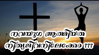 Will New Age Spirituality Lead to Eternal Life? ||  നവയുഗ ആത്മീയത നിത്യജീവനിലേക്ക് നയിക്കുമോ?? ||