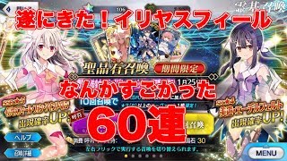 【FGO】60連　イリヤ復刻！プリズマコーズピックアップ。マ○レコの運の悪さ収束？引きがやばすぎた【ゴトさん】