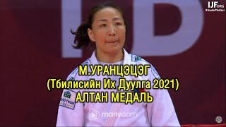 Тбилисийн Их Дуулга 2021: М.УРАНЦЭЦЭГ - Munkhbat Urantsetseg (Mongolia)