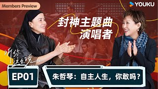 【听你这么说 I Hear You】EP1 朱哲琴：自主人生，你敢吗？ | 李静/朱哲琴/赵丽娜/叶檀/马岩松/任泉/刘震云/程前 | 优酷纪实人文 YOUKU DOCUMENTARY