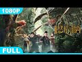 Multi SUB【鬼吹灯之怒晴湘西】高清1080P | 探险片  大蜈蚣竟然变身峡谷大龙？？