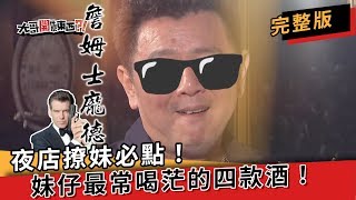 這「 四種酒」最容易把女生灌醉！Buckskin柏克金啤酒│ 大哥開什麼東西？！