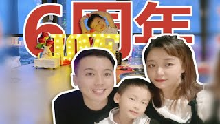 【Vlog】6周年纪念日