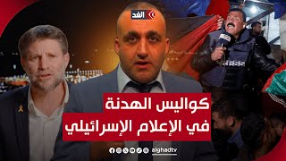 سموتريتش حاول إفشال الصفقة حتى الرمق الأخير.. وائل عواد يقرأ كواليس الهدنة في الإعلام الإسرائيلي