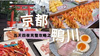 【🇯🇵日本京都五天攻略(下)】錦市場|鴨川跳烏龜| 下鴨神社｜🥩國產牛燒肉放題| 🍜超鮮海味貝系拉麵| 關西機場A5和牛拉麵|